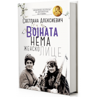 Војната нема женско лице